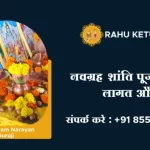 नवग्रह शांति पूजा लाभ, लागत और मंदिर