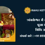त्र्यंबकेश्वर में राहु केतु पूजा के लाभ, विधि और लागत